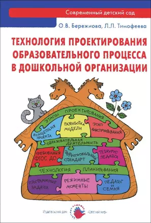 Технология проектирования образовательного процесса в дошкольной организации: методическое пособие — 2442339 — 1