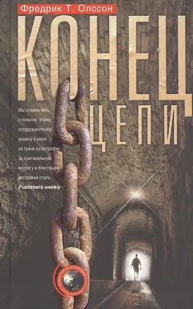 Книга Конец цепи (Фредерик Олссон)