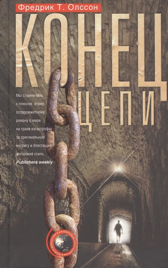Книга Конец цепи (Фредерик Олссон) — 1