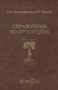 Справочник по ортопедии