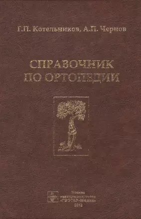 Справочник по ортопедии — 2491962 — 1