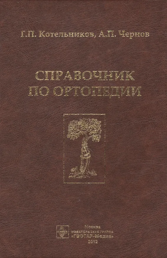 Книга Справочник по ортопедии () — 1
