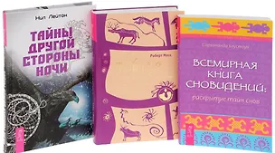 Книга Всемирная Книга сновидений. Раскрытие тайн снов + Тайная история сновидений. Значение снов в различных культурах и жизни известных личностей + Тайны Другой стороны ночи (комплект из 3-х книг в упаковке) ()