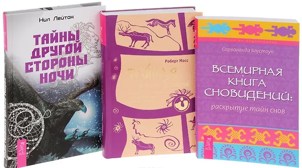 Книга Всемирная Книга сновидений. Раскрытие тайн снов + Тайная история сновидений. Значение снов в различных культурах и жизни известных личностей + Тайны Другой стороны ночи (комплект из 3-х книг в упаковке) () — 1