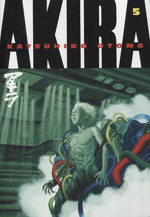 Книга Akira (на английском языке). Том 5 (Акира). Манга (Кацухиро Отомо)