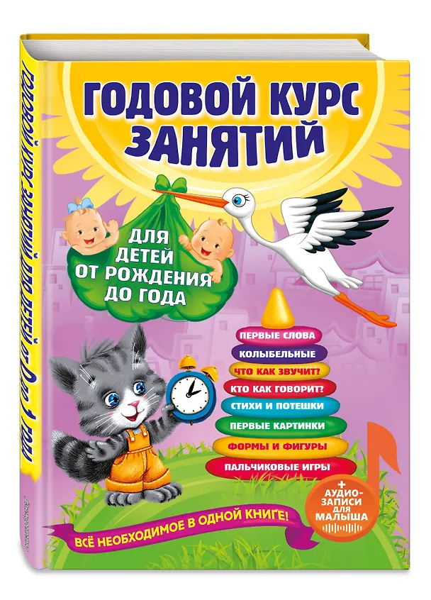 Книга Годовой курс занятий: для детей от рождения до года (+аудиозаписи для малыша) (Таисия Мазаник, Анастасия Далидович, Надежда Цивилько) — 5