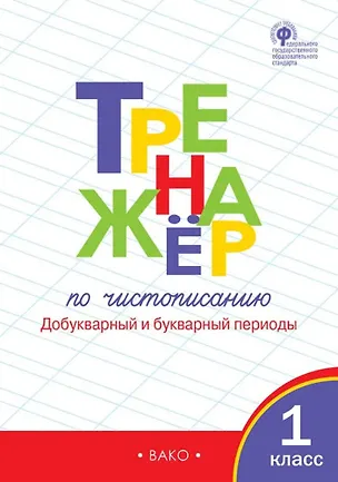 Книга Чистописание. Добукварный и букварный периоды. 1 класс. Тренажёр (Таисия Лукина, Ольга Жиренко)