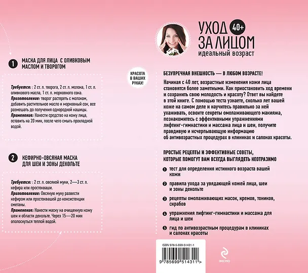 Книга 40+.Уход за лицом (Анастасия Колпакова) — 2
