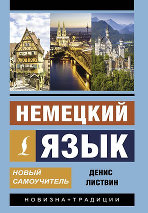 Немецкий язык. Новый самоучитель