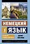 Немецкий язык. Новый самоучитель — 2531022 — 1