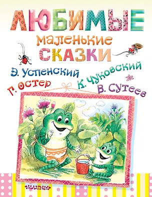 Книга Малышам:(superцена)Люб.малсказки (Владимир Сутеев, Эдуард Успенский, Корней Чуковский, Григорий Остер)
