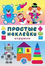 Игрушки. Книга с наклейками