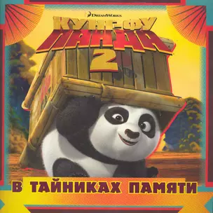 Кунг-фу панда 2. В тайниках памяти. Книжка-квадрат — 2274105 — 1