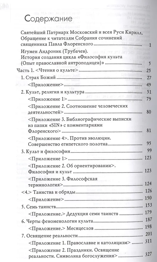 Книга Философия культа (Опыт православной антроподицеи) (Павел Флоренский) — 2