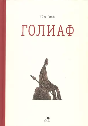 Голиаф — 2449500 — 1