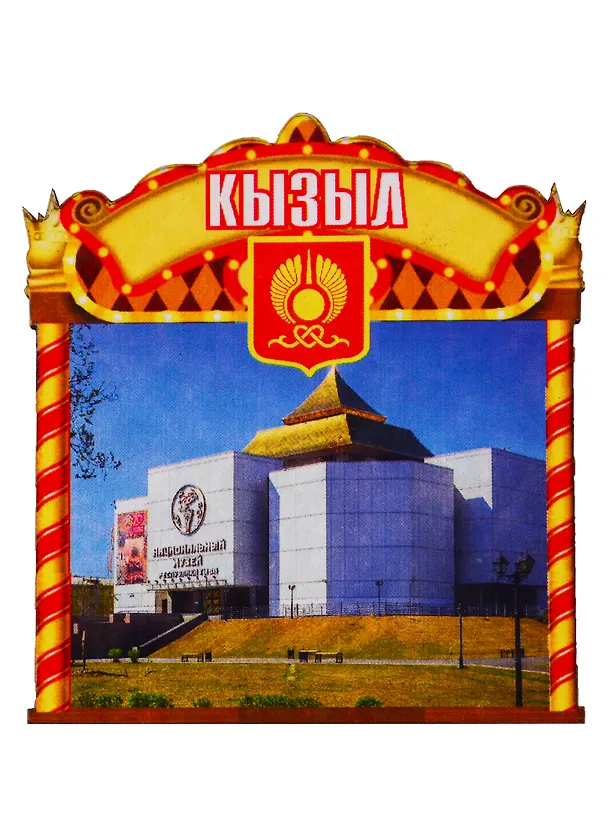 ГС Магнит Кызыл Обзорная витрина вид 1 (дерево) (7,5см) 2738954 — 1