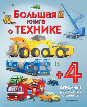 Большая книга о технике — 2796328 — 1