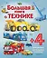 Большая книга о технике — 2796328 — 1