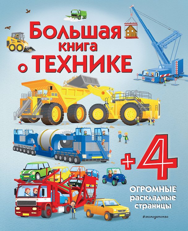 Книга Большая книга о технике (Меган Каллис) — 1