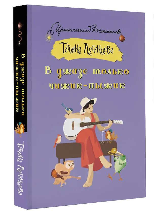 Книга В джазе только чижик-пыжик (Татьяна Луганцева) — 4