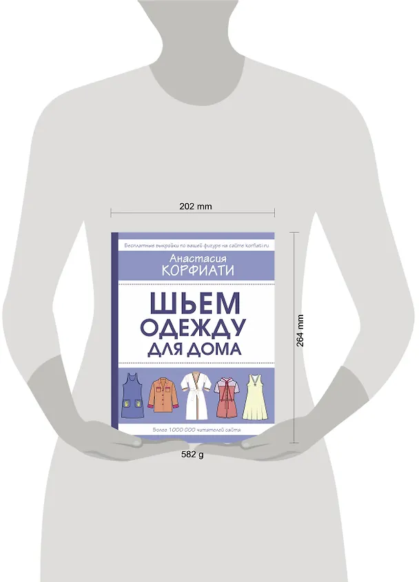 Книга Шьем одежду для дома (Анастасия Корфиати) — 4