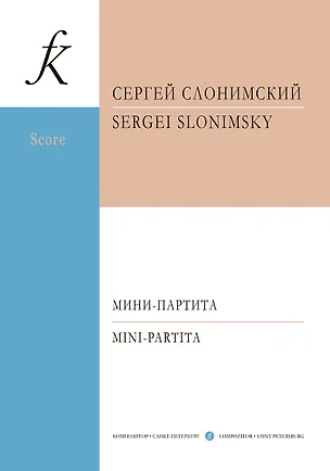Книга Мини-партита. Для флейты, кларнета, скрипки, виолончели и фортепиано. Партитура и партии (Сергей Слонимский)
