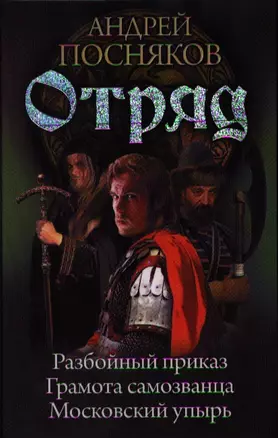 Отряд: Разбойный приказ. Грамота самозванца. Московский упырь. — 2333526 — 1