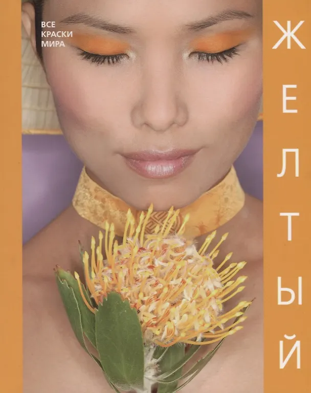 Книга Желтый (Наталья Матвеева) — 1