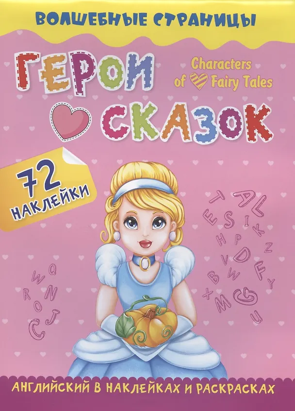 Книга Characters of Favorite Fairy Tales. Герои любимых cказок: английский в наклейках и раскрасках. 72 наклейки (Максим Ищук, А. Крупский) — 1