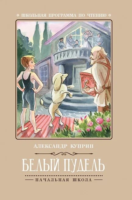 Книга Белый пудель (Александр Куприн) — 1
