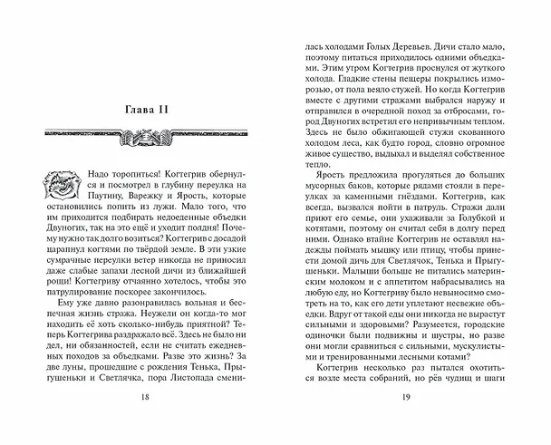 Книга Тень Когтегрива. Книга 2. Возвращение (Эрин Хантер) — 9