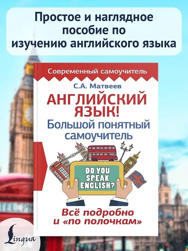 Книга Английский язык! Большой понятный самоучитель. Всё подробно и по полочкам (Сергей Матвеев) — 5