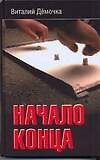 Книга Начало конца (Виталий Демочка) — 1