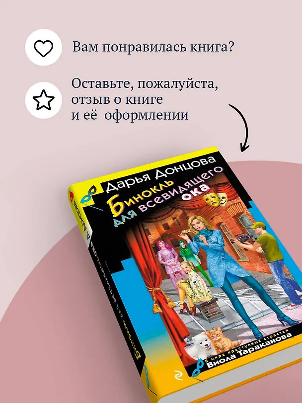 Книга Бинокль для всевидящего ока (Дарья Донцова) — 10