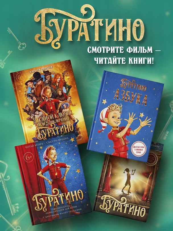 Книга Буратино. История друзей (Денис Мартынов) — 8