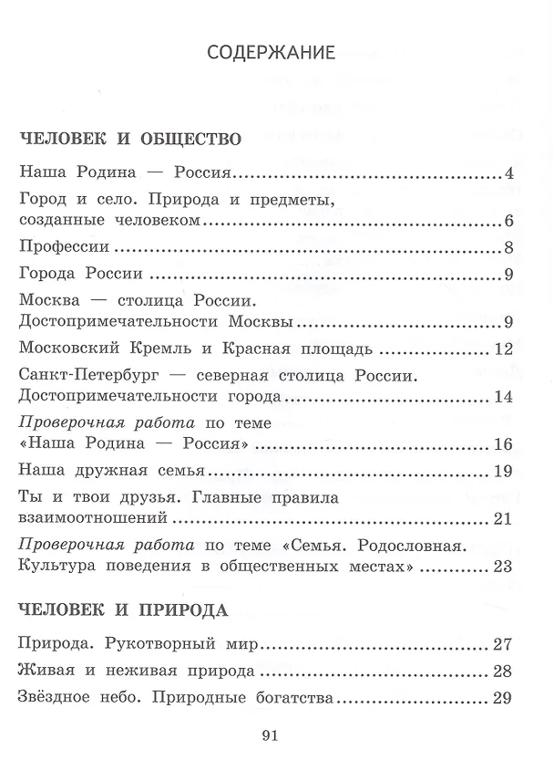 Книга Окружающий мир. 2 класс. Текущий и тематический экспресс-контроль (Наталья Митрофанова, Татьяна Трофимова, Наталья Аксакова) — 2