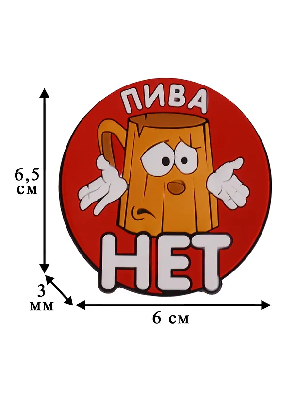 Магнит (ПВХ) Пива нет (М-077) (Презент) 2281262 — 2