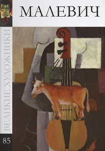 Великие художники. Том 85. Малевич
