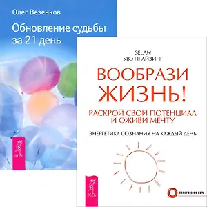 Вообрази жизнь! Обновление судьбы за 21 день (комплект из 2 книг)