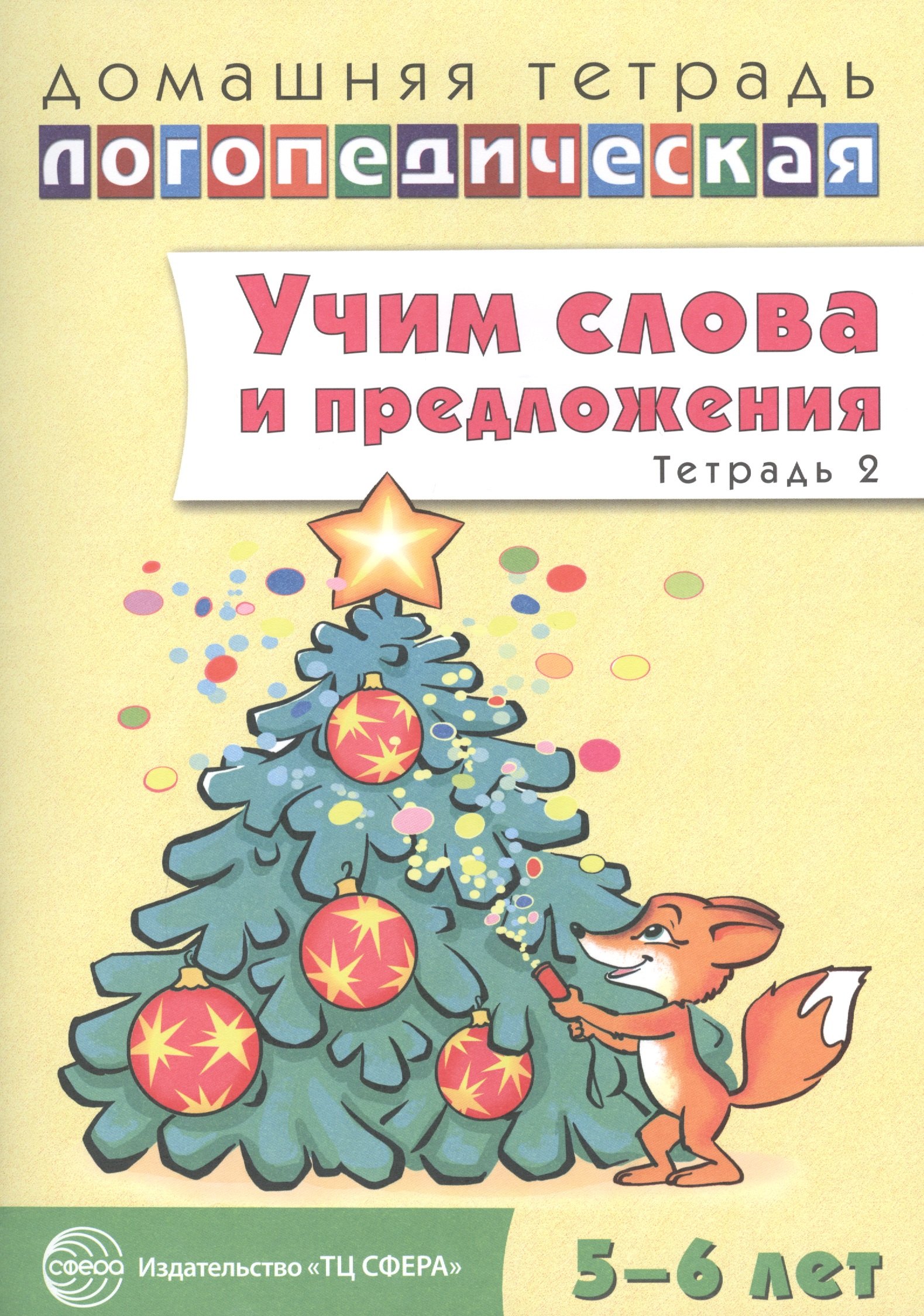 

Учим слова и предложения. Речевые игры и упражнения для детей 5 - 6 лет: В 3 тетрадях. Тетрадь № 2