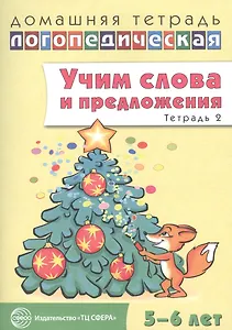 Учим слова и предложения для детей 5 - 6 лет. В 3-х тетрадях. Тетрадь № 2