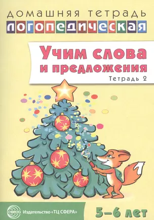 Учим слова и предложения. Речевые игры и упражнения для детей 5 - 6 лет: В 3 тетрадях. Тетрадь № 2 — 2614236 — 1