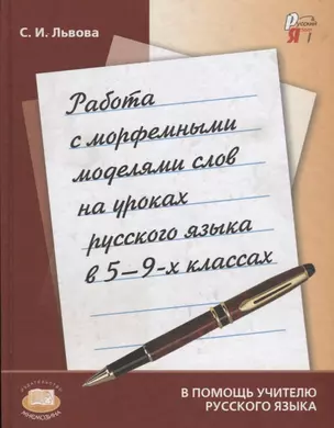 Работа с морфемными моделями слов на уроках русского языка в 5-9 классах — 2639510 — 1