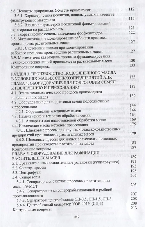 Книга Производство растительных масел в условиях сельскохозяйственных предприятий малой мощности. Учебное пособие () — 4