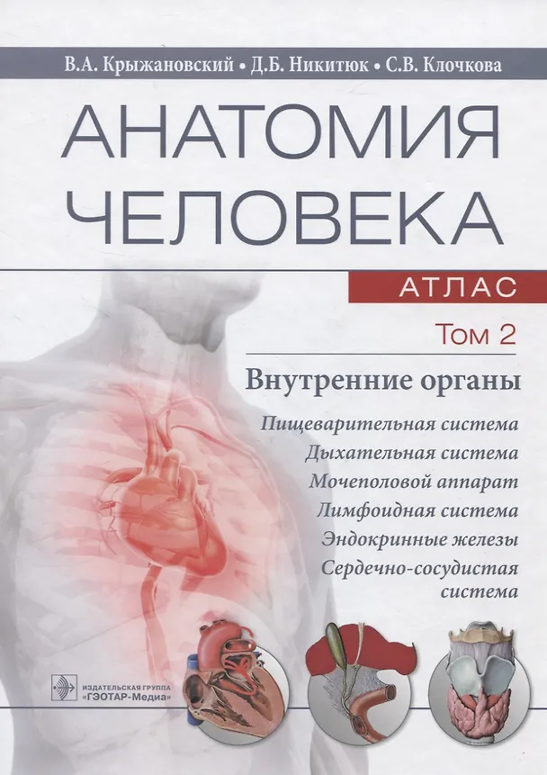 Книга Анатомия человека. Атлас. Учебное пособие. Том 2. Внутренние органы (Валерий Крыжановский) — 1
