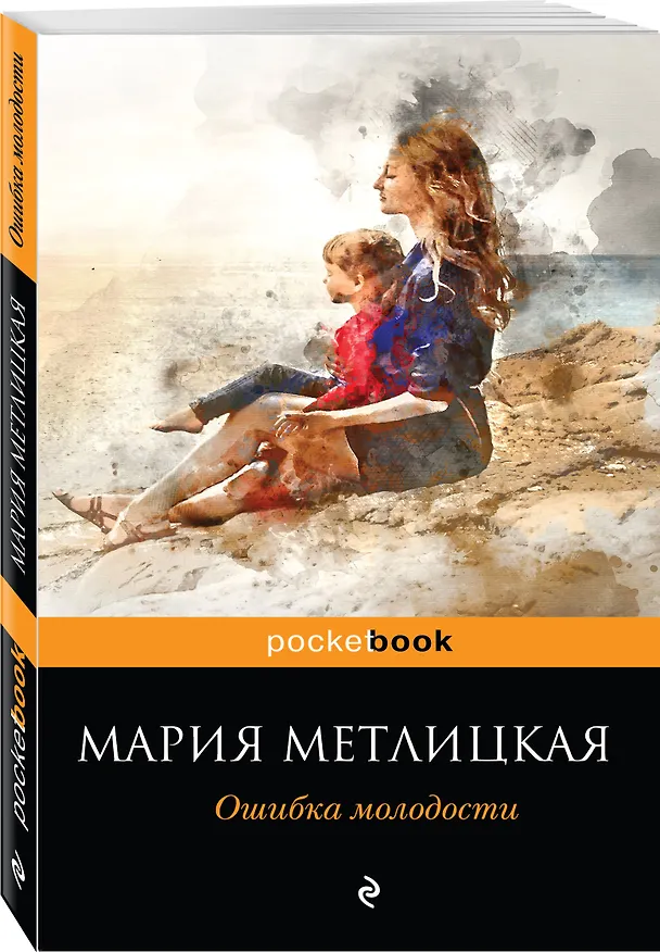 Книга Ошибка молодости (Мария Метлицкая) — 4
