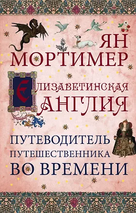 Книга Елизаветинская Англия. Гид путешественника во времени (Ян Мортимер)