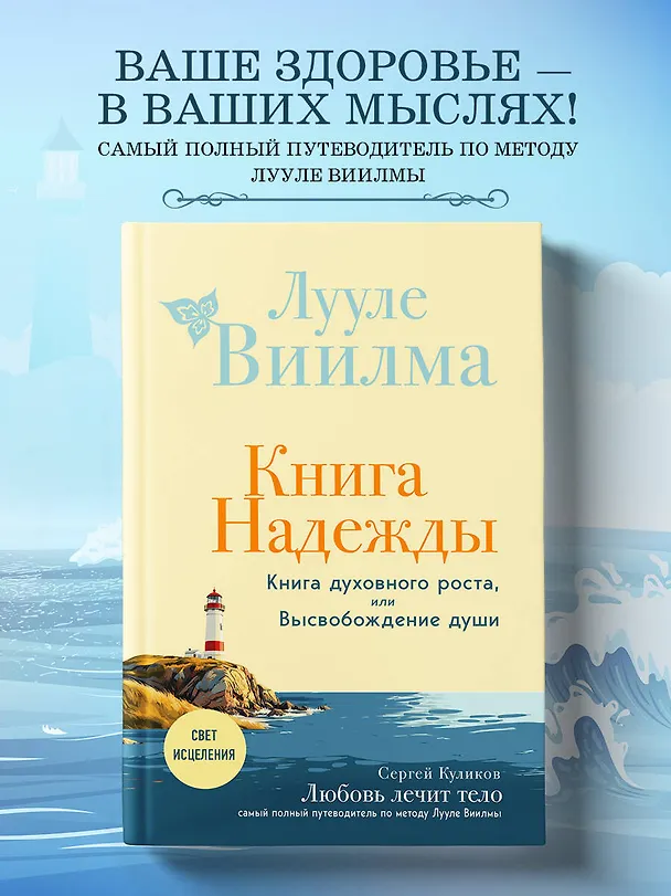 Книга Книга надежды. Книга духовного роста, или Высвобождение души. Лууле Виилма. Любовь лечит тело: самый полный путеводитель по методу Лууле Виилмы (новое оформление) (Лууле Виилма) — 6