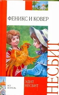 Книга Феникс и ковер : сказочная повесть (Эдит Несбит, Ирина Токмакова)