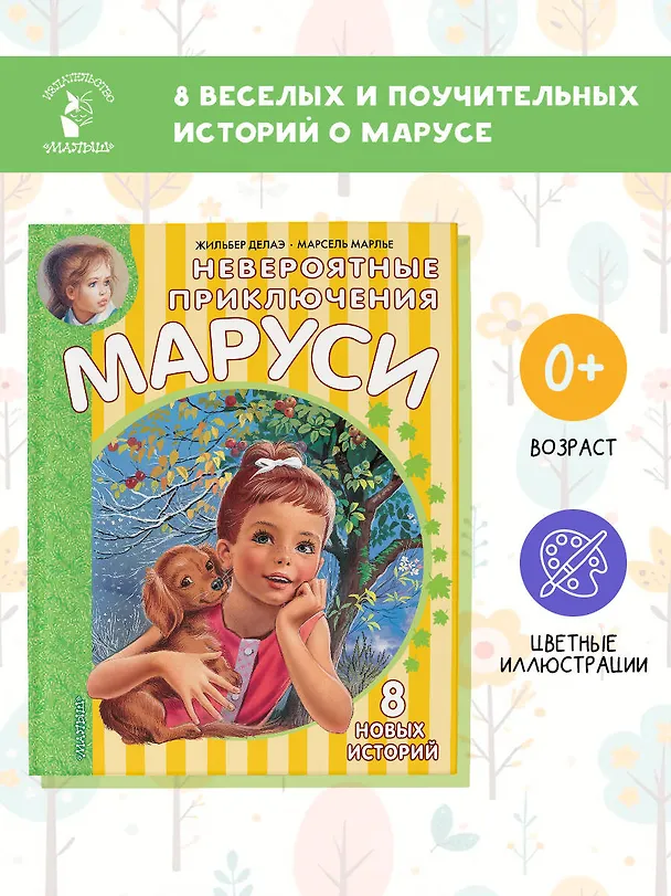 Книга Невероятные приключения Маруси (Марсель Марлье, Жильбер Делаэ) — 5